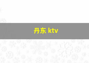 丹东 ktv